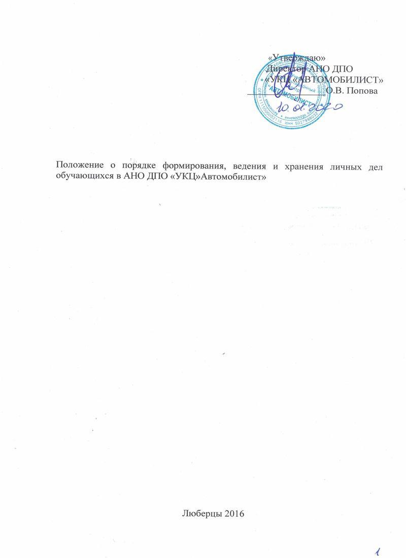 Положение о порядке формирования, ведения и хранения личных дел обучающихся Автошкола Автомобилист лист1