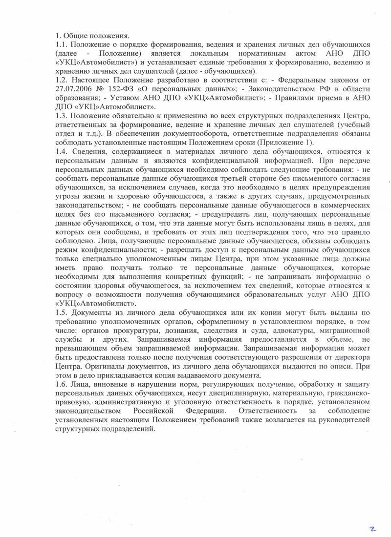 Положение о порядке формирования, ведения и хранения личных дел обучающихся Автошкола Автомобилист лист 2