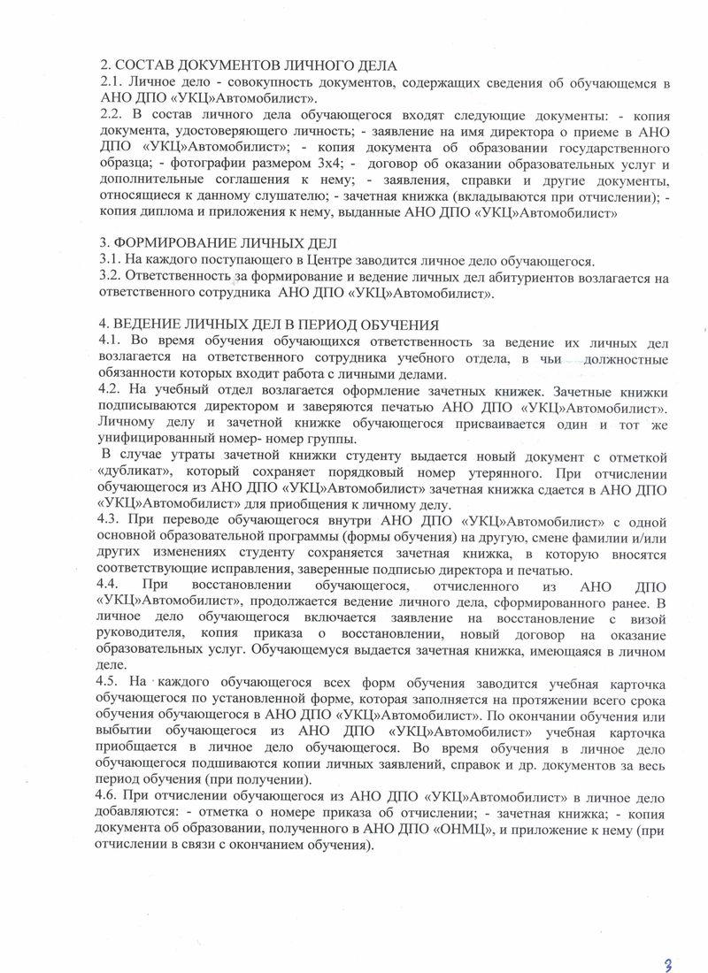 Положение о порядке формирования, ведения и хранения личных дел обучающихся Автошкола Автомобилист лист 3
