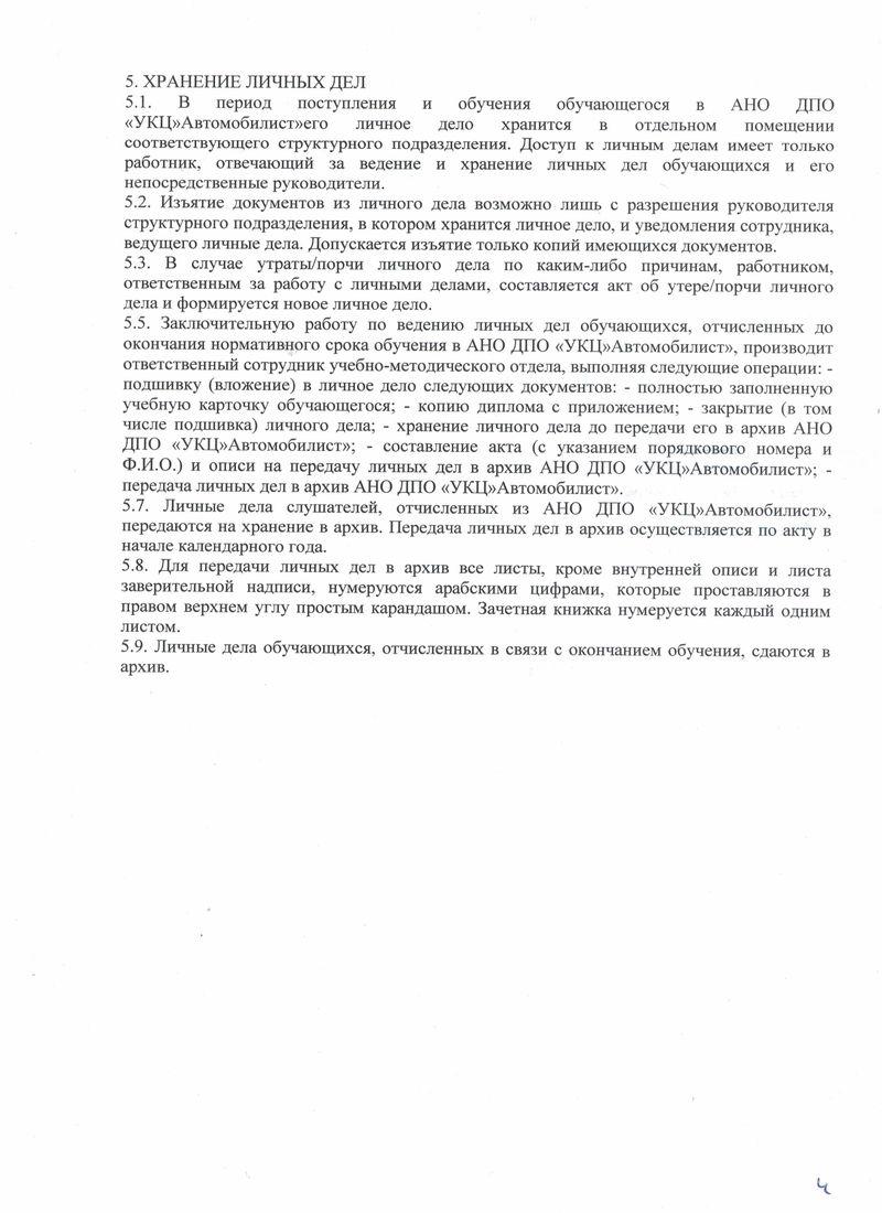 Положение о порядке формирования, ведения и хранения личных дел обучающихся Автошкола Автомобилист лист 4