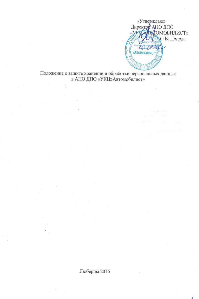 Положение о защите, хранении и обработке персональных данных автошкола Автомобилист лист 1
