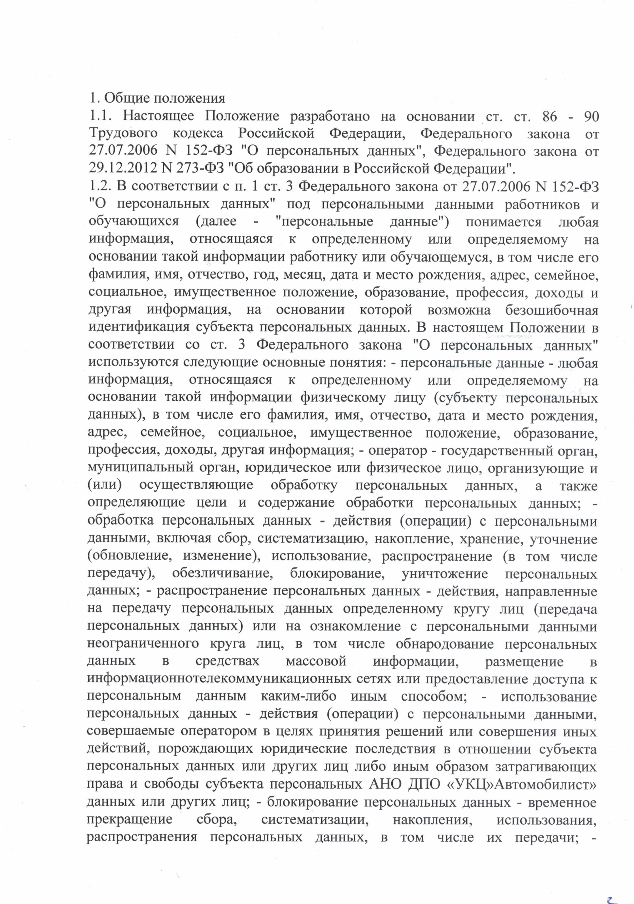 Положение о защите, хранении и обработке персональных данных автошкола Автомобилист лист 2