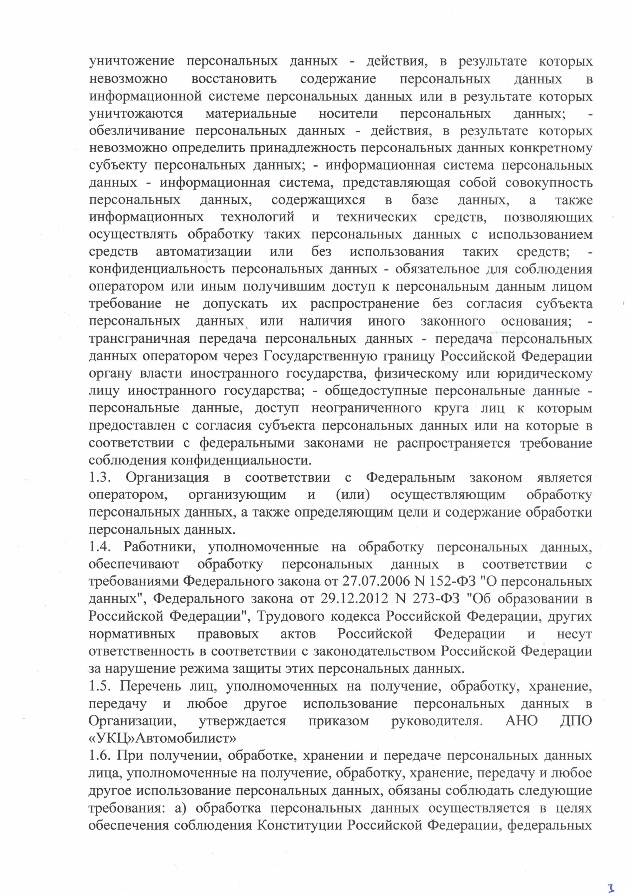 Положение о защите, хранении и обработке персональных данных автошкола Автомобилист лист 3