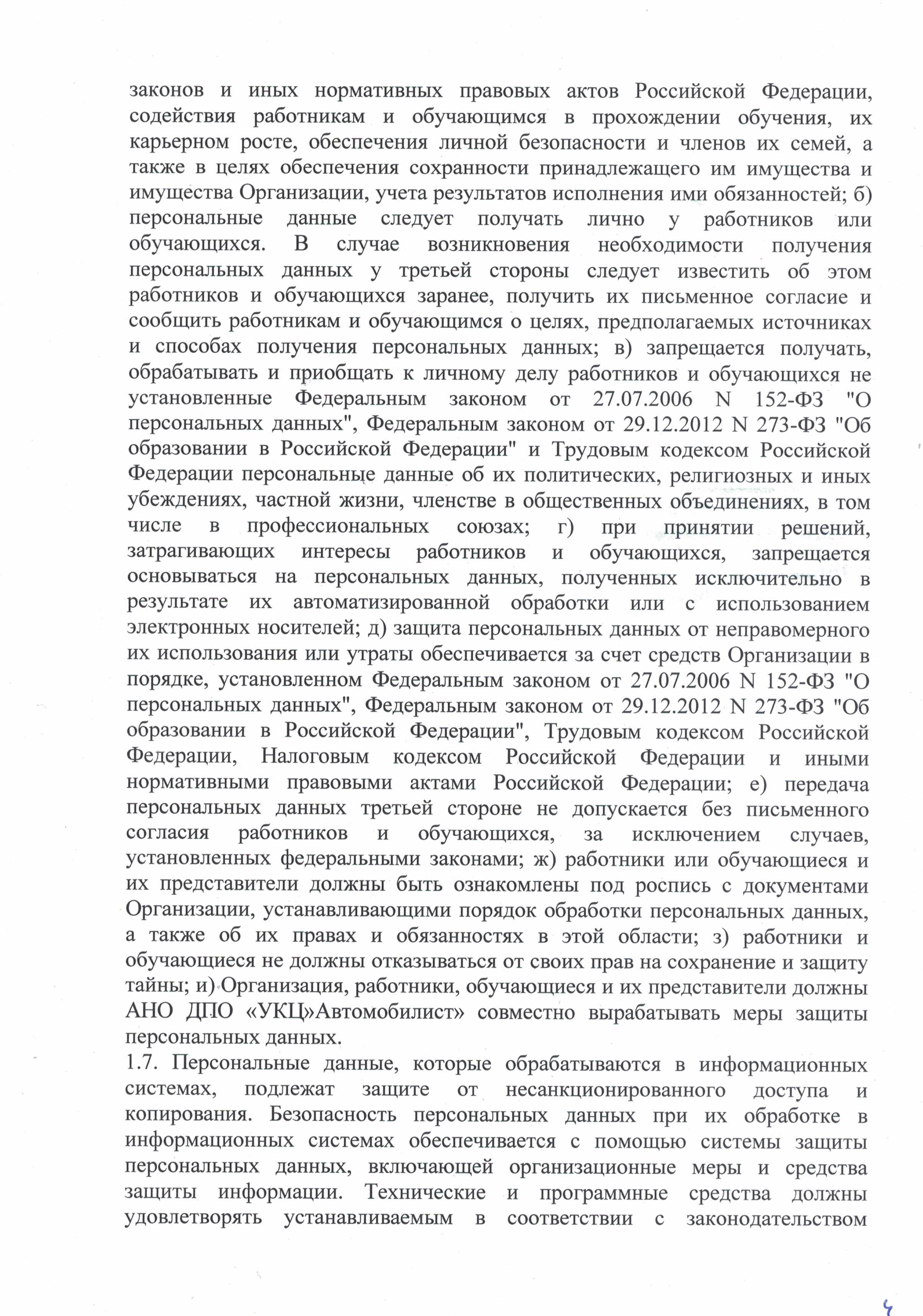 Положение о защите, хранении и обработке персональных данных автошкола Автомобилист лист 4