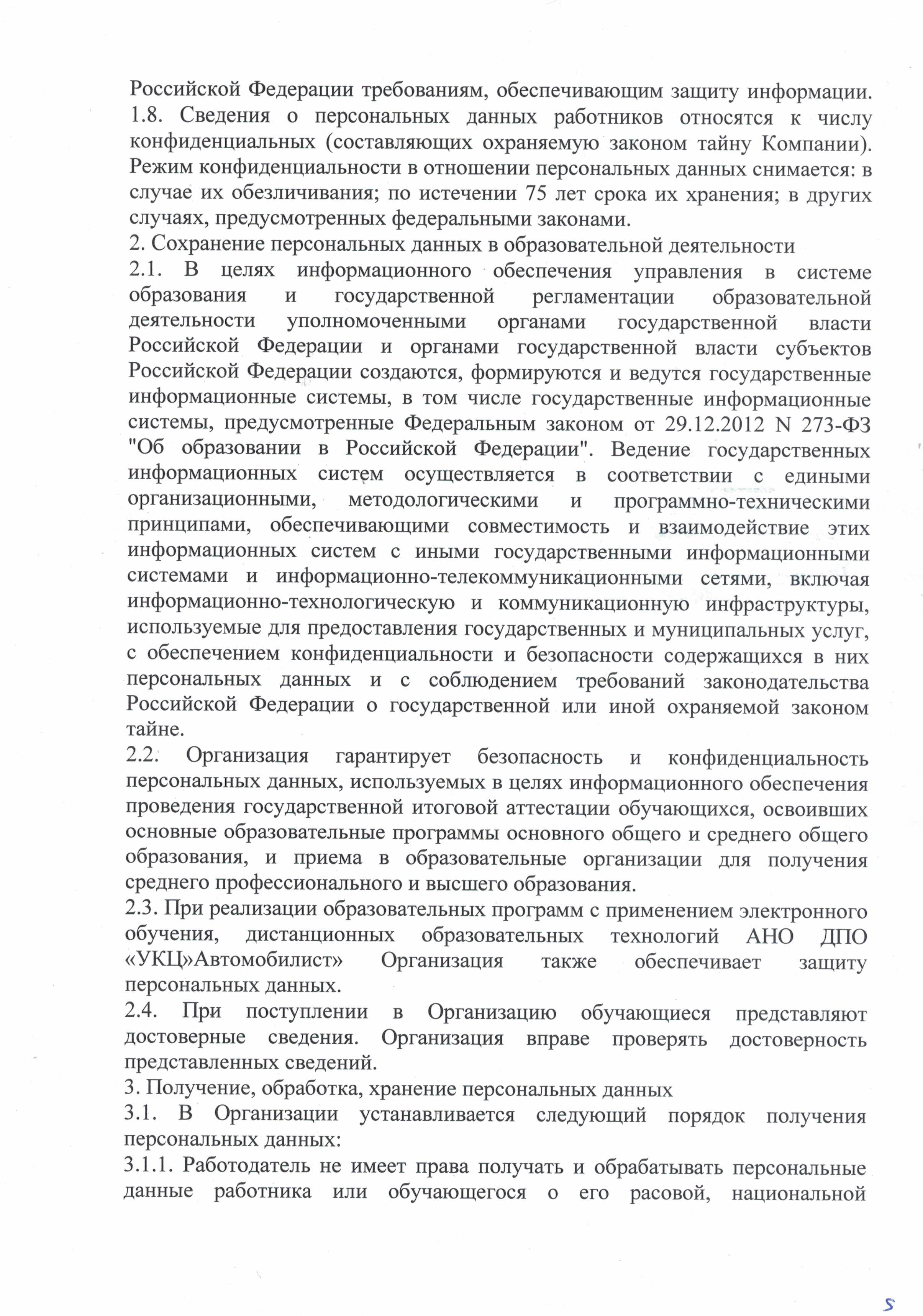 Положение о защите, хранении и обработке персональных данных автошкола Автомобилист лист 5