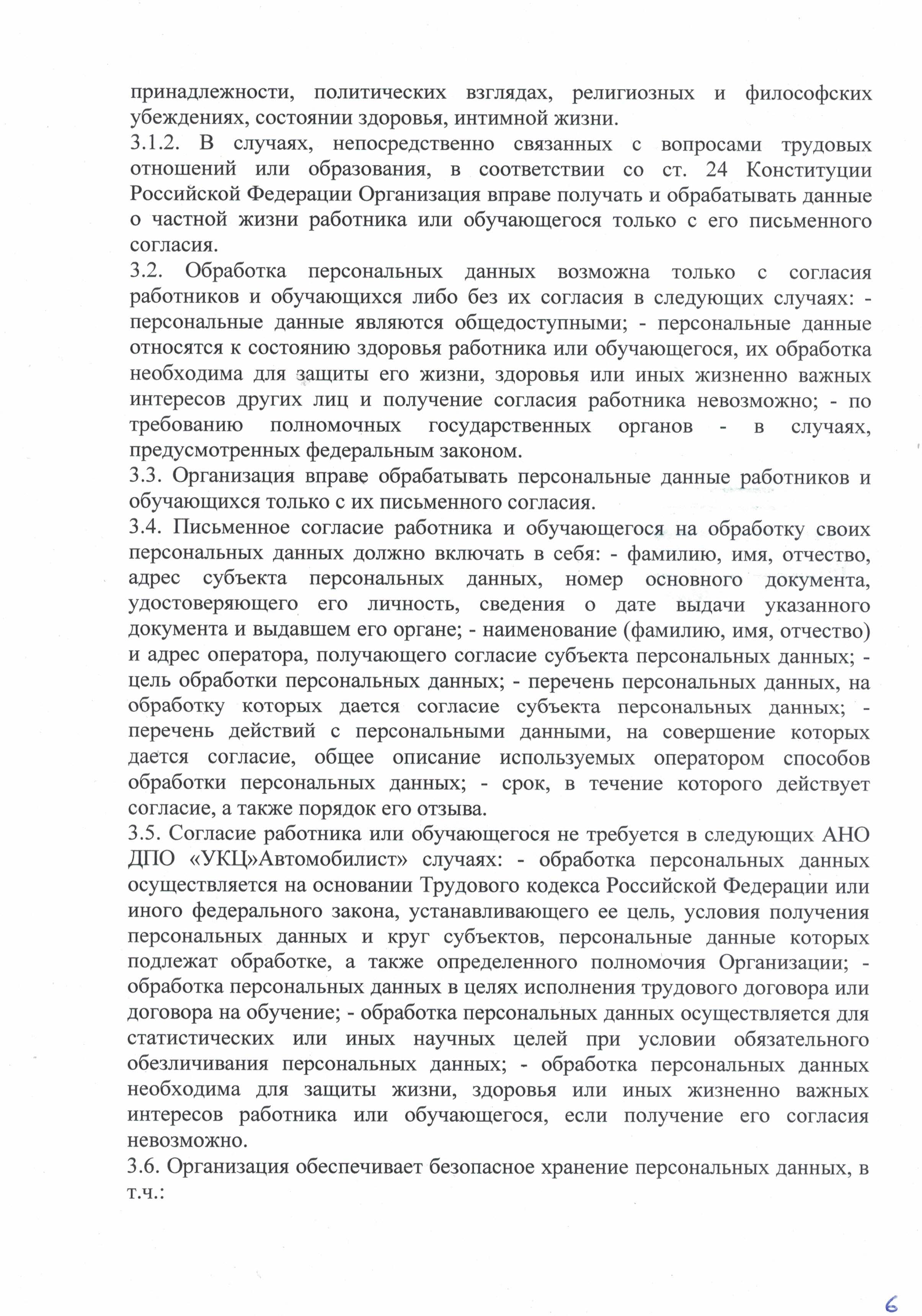 Положение о защите, хранении и обработке персональных данных автошкола Автомобилист лист 6