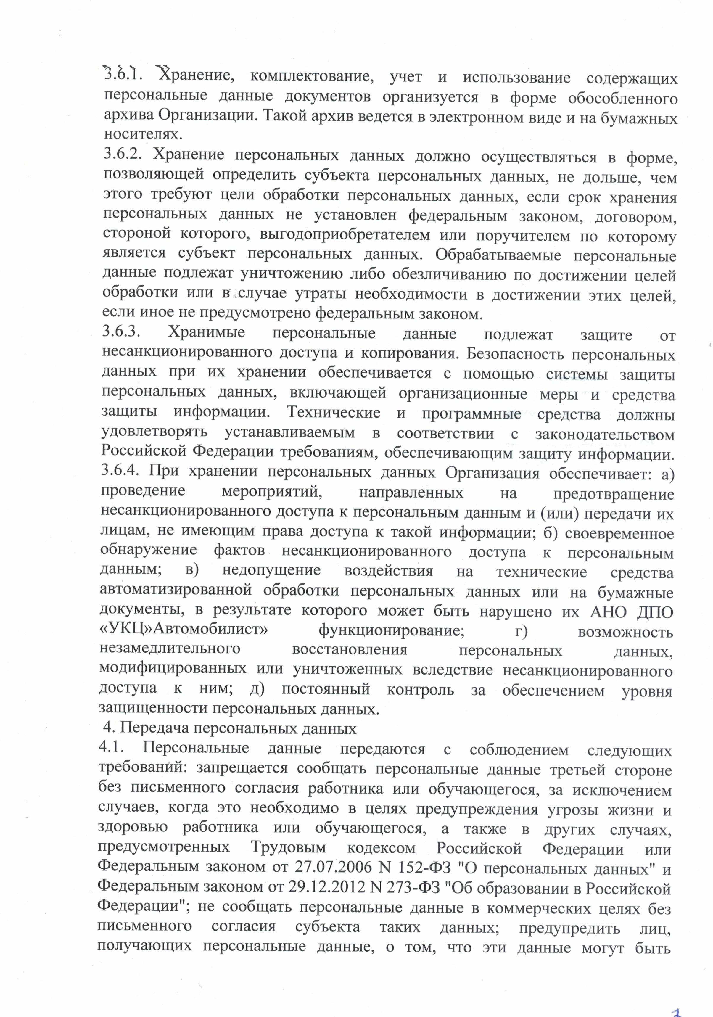 Положение о защите, хранении и обработке персональных данных автошкола Автомобилист лист