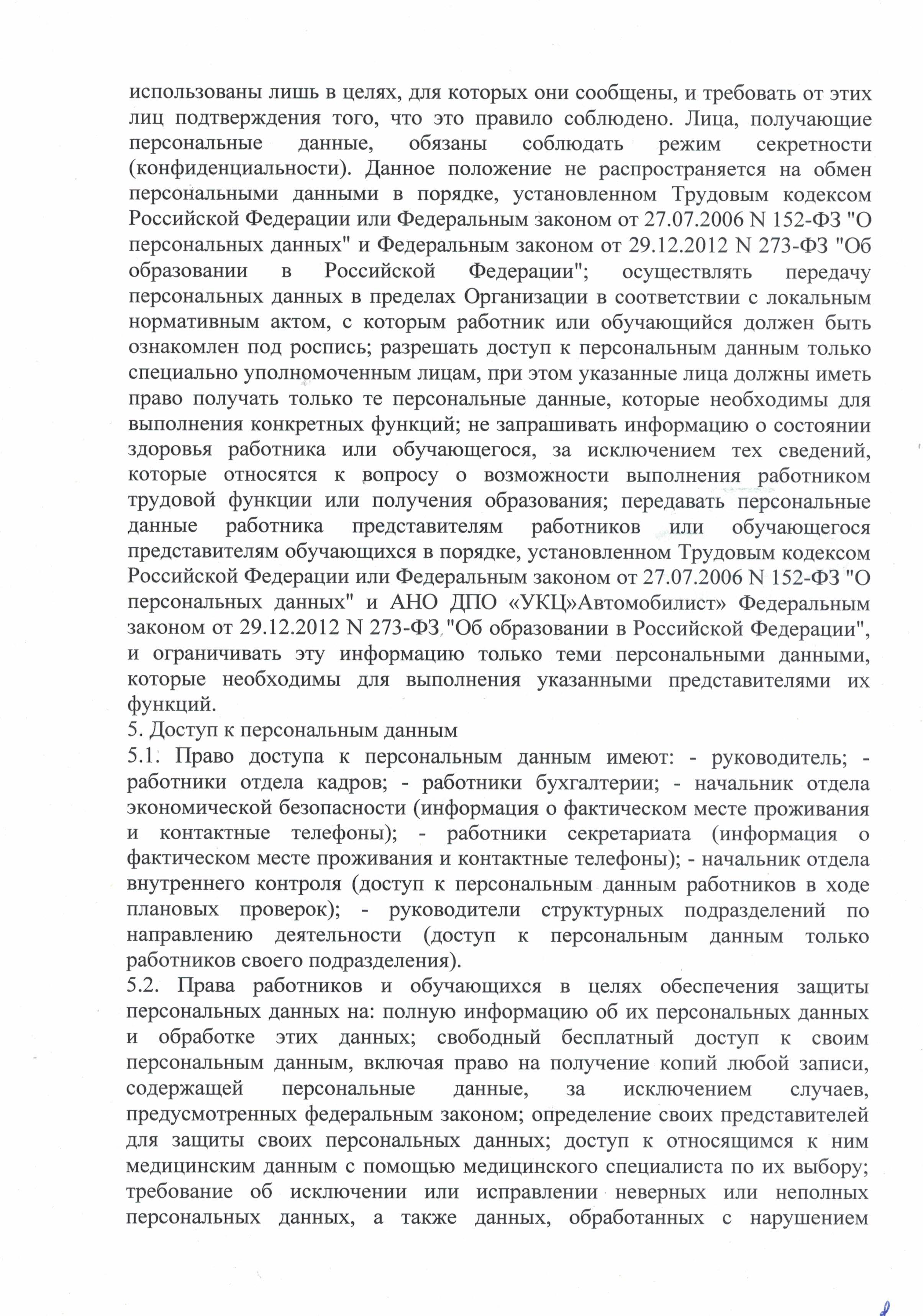 Положение о защите, хранении и обработке персональных данных автошкола Автомобилист лист 8